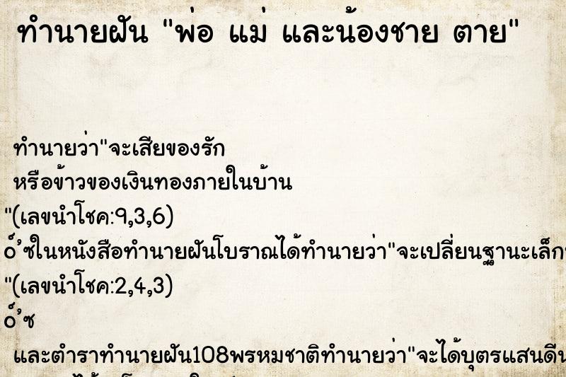 ทำนายฝันทำนายฝันพ่อแม่และน้องชายตาย